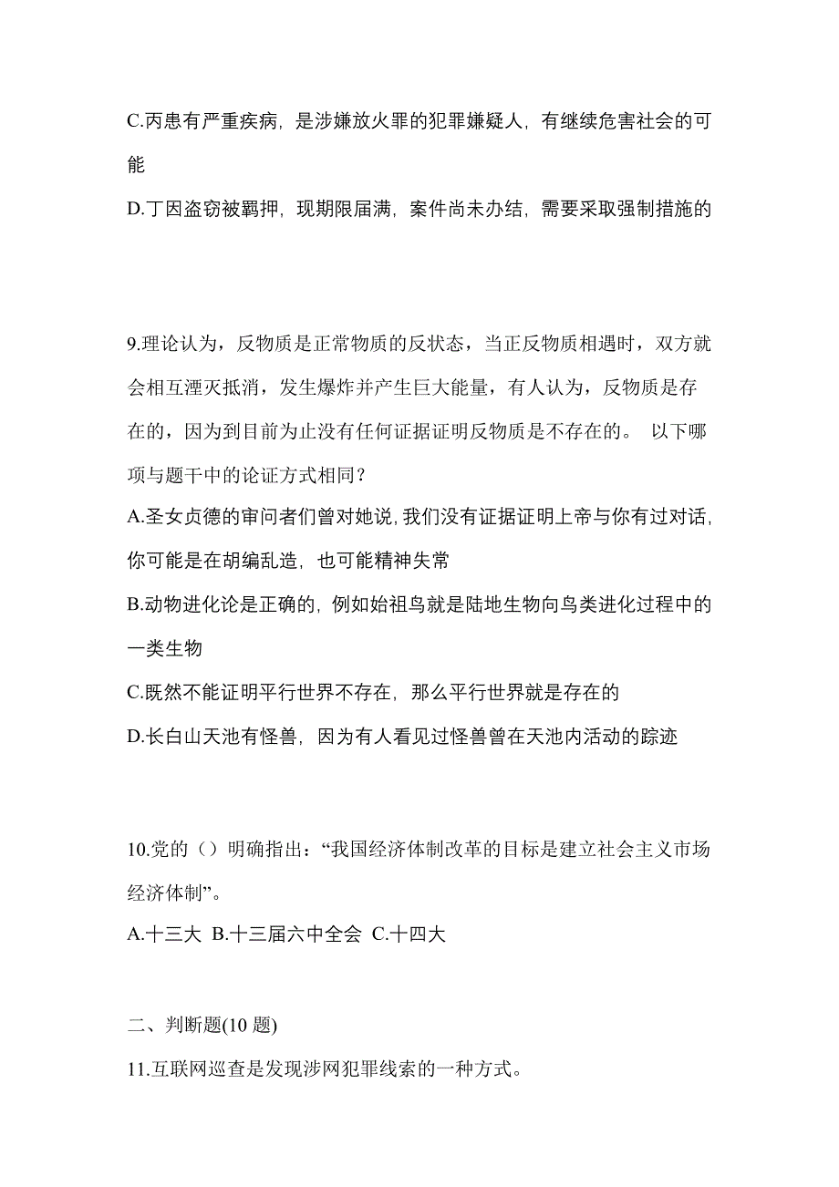 【备考2023年】黑龙江省伊春市-辅警协警笔试测试卷一(含答案)_第3页