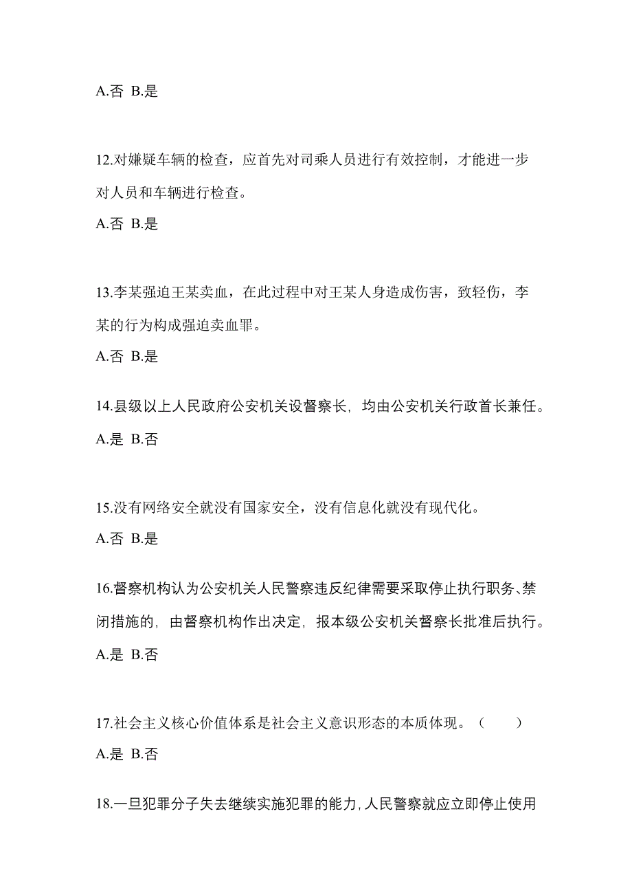 【备考2023年】黑龙江省伊春市-辅警协警笔试测试卷一(含答案)_第4页