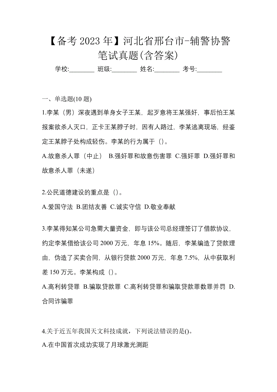 【备考2023年】河北省邢台市-辅警协警笔试真题(含答案)_第1页