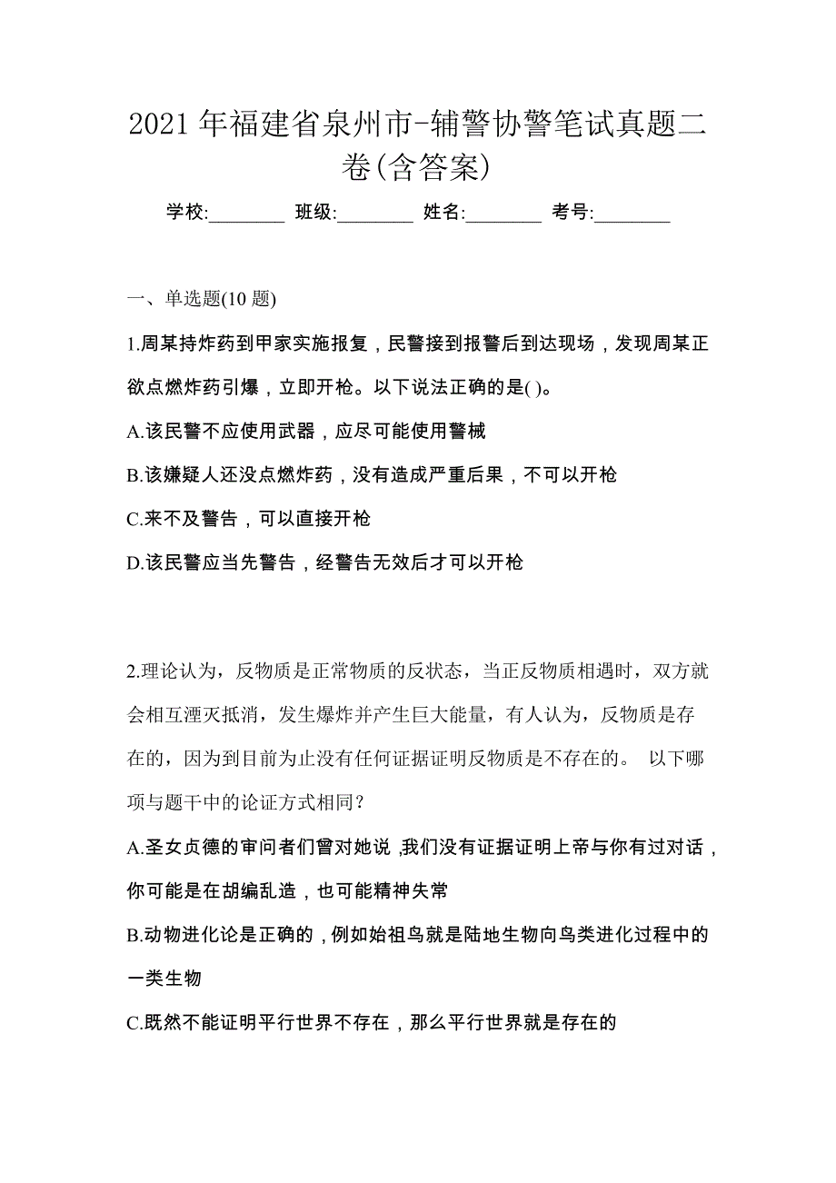 2021年福建省泉州市-辅警协警笔试真题二卷(含答案)_第1页