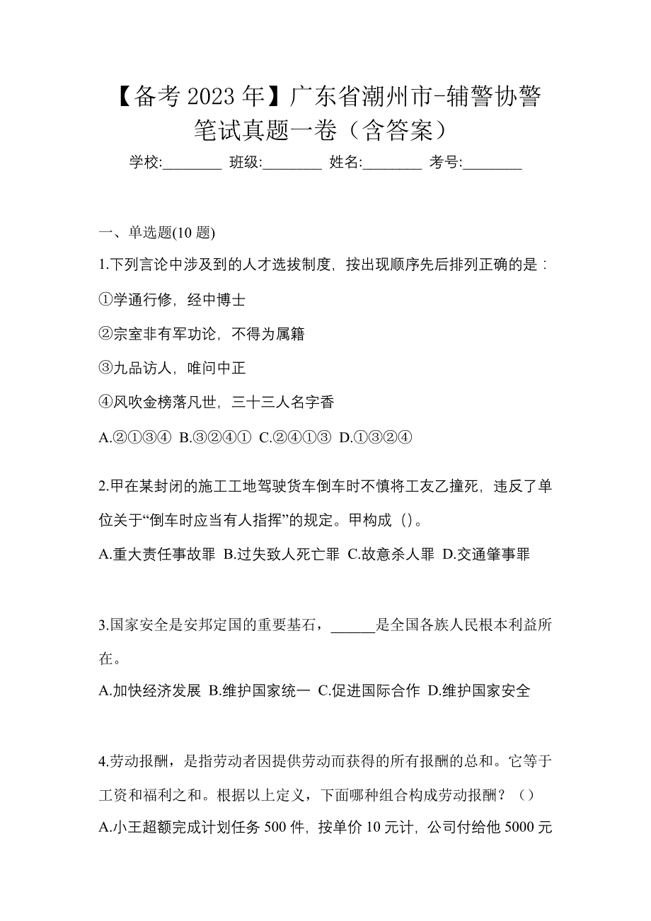 【备考2023年】广东省潮州市-辅警协警笔试真题一卷（含答案）_第1页