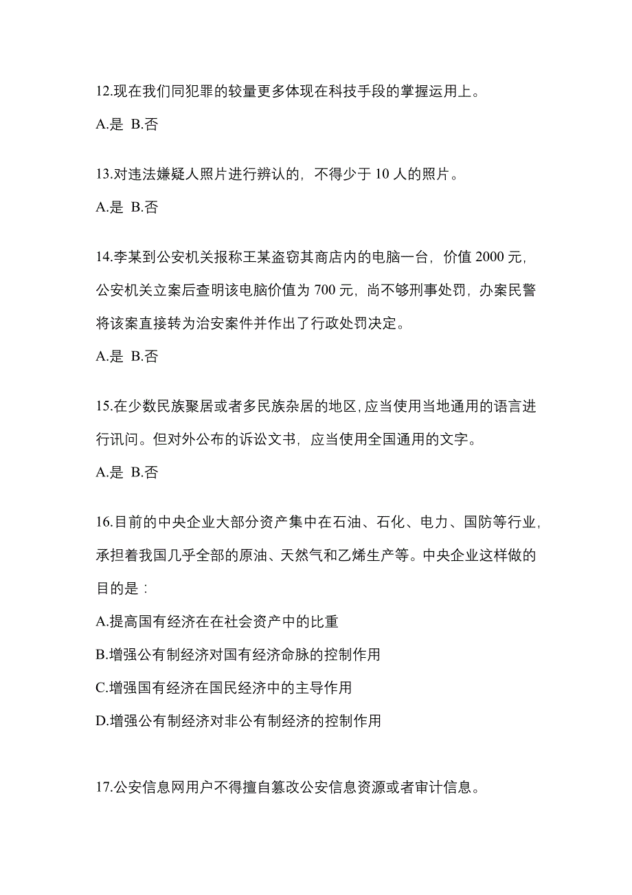 【备考2023年】广东省潮州市-辅警协警笔试真题一卷（含答案）_第4页