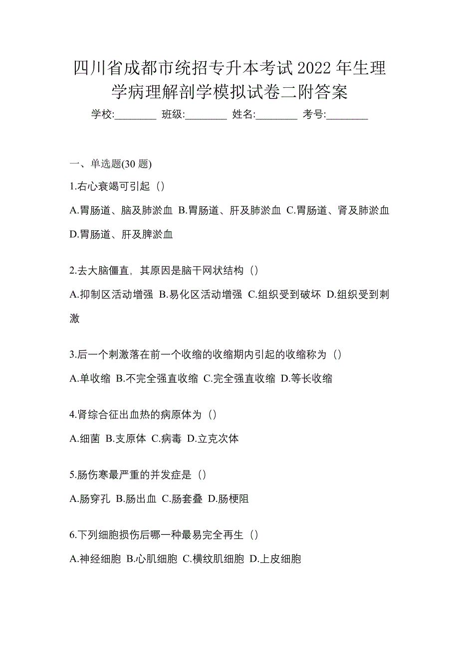 四川省成都市统招专升本考试2022年生理学病理解剖学模拟试卷二附答案_第1页