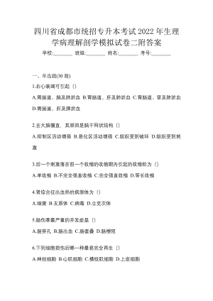 四川省成都市统招专升本考试2022年生理学病理解剖学模拟试卷二附答案