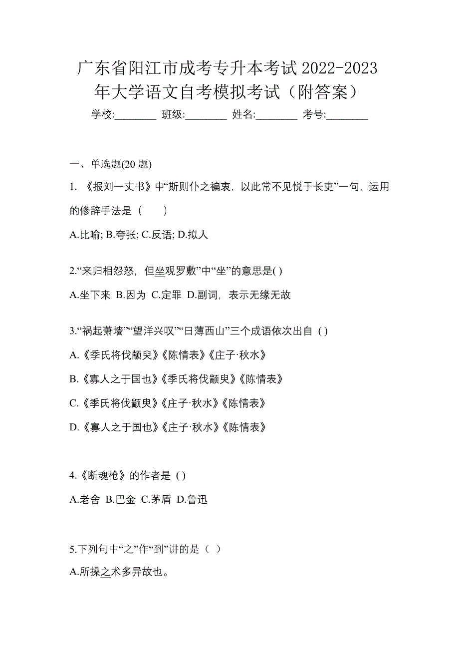 广东省阳江市成考专升本考试2022-2023年大学语文自考模拟考试（附答案）_第1页