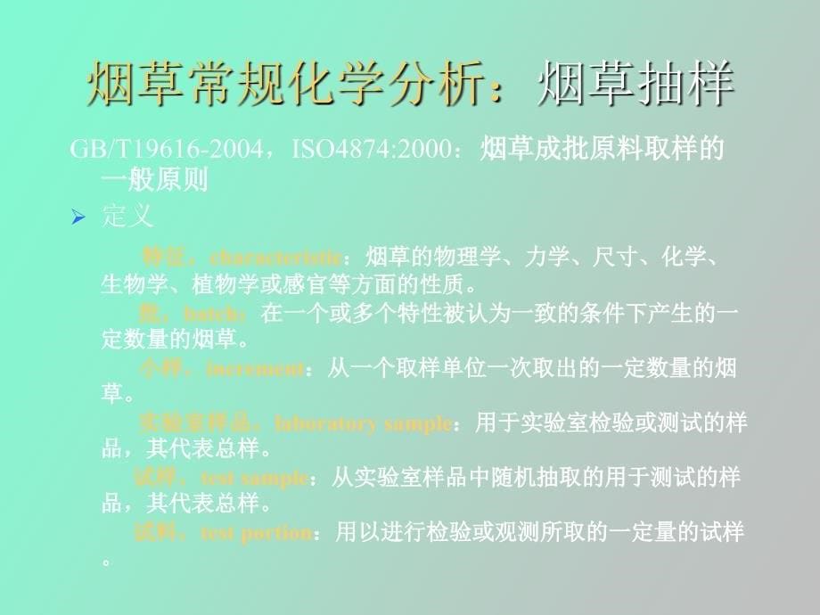 烟草和烟草制品的常规化学分析_第5页