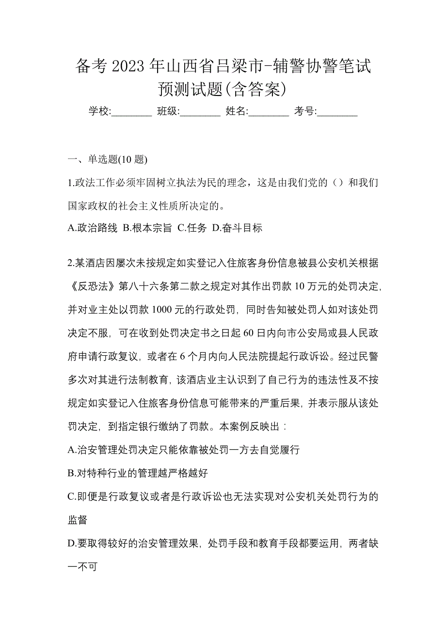 备考2023年山西省吕梁市-辅警协警笔试预测试题(含答案)_第1页