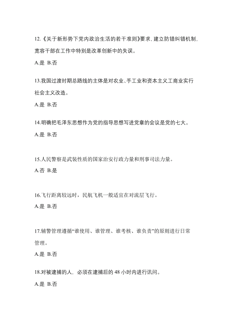 备考2023年山西省吕梁市-辅警协警笔试预测试题(含答案)_第4页