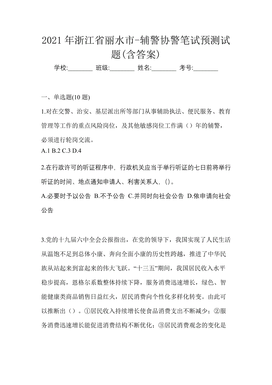 2021年浙江省丽水市-辅警协警笔试预测试题(含答案)_第1页