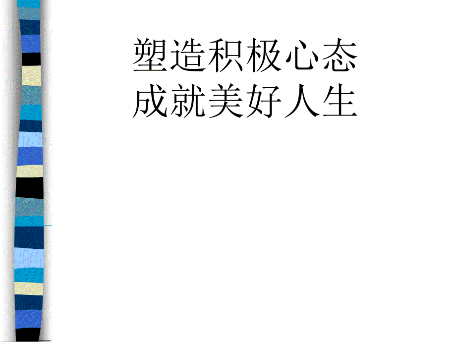 塑造积极心态成就美好人生_第1页