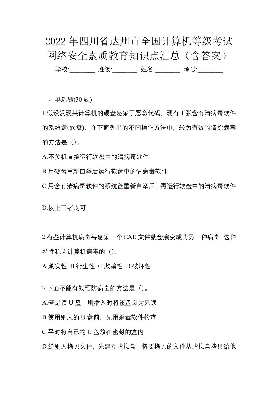 2022年四川省达州市全国计算机等级考试网络安全素质教育知识点汇总（含答案）_第1页