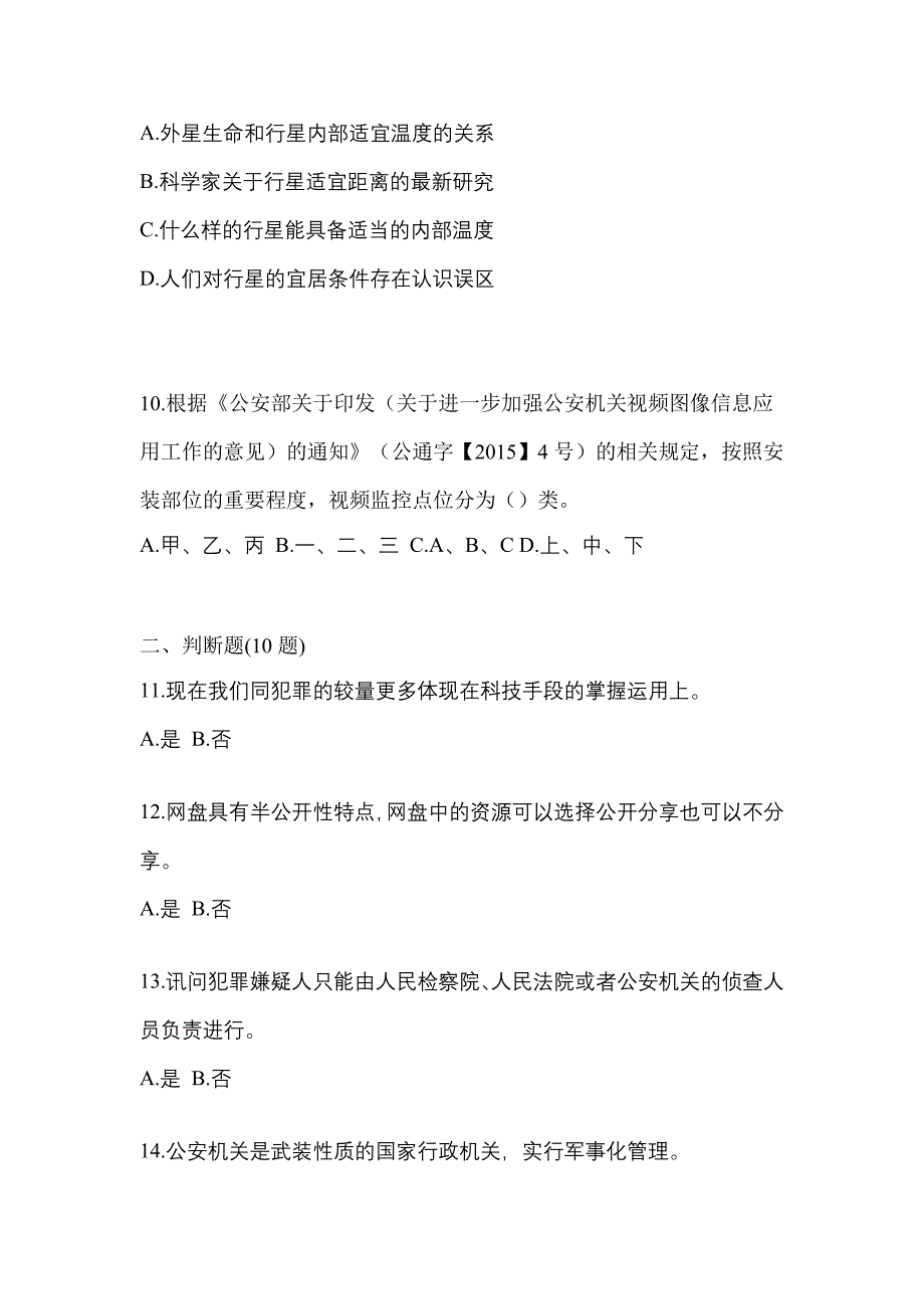 备考2023年湖南省衡阳市-辅警协警笔试真题(含答案)_第4页