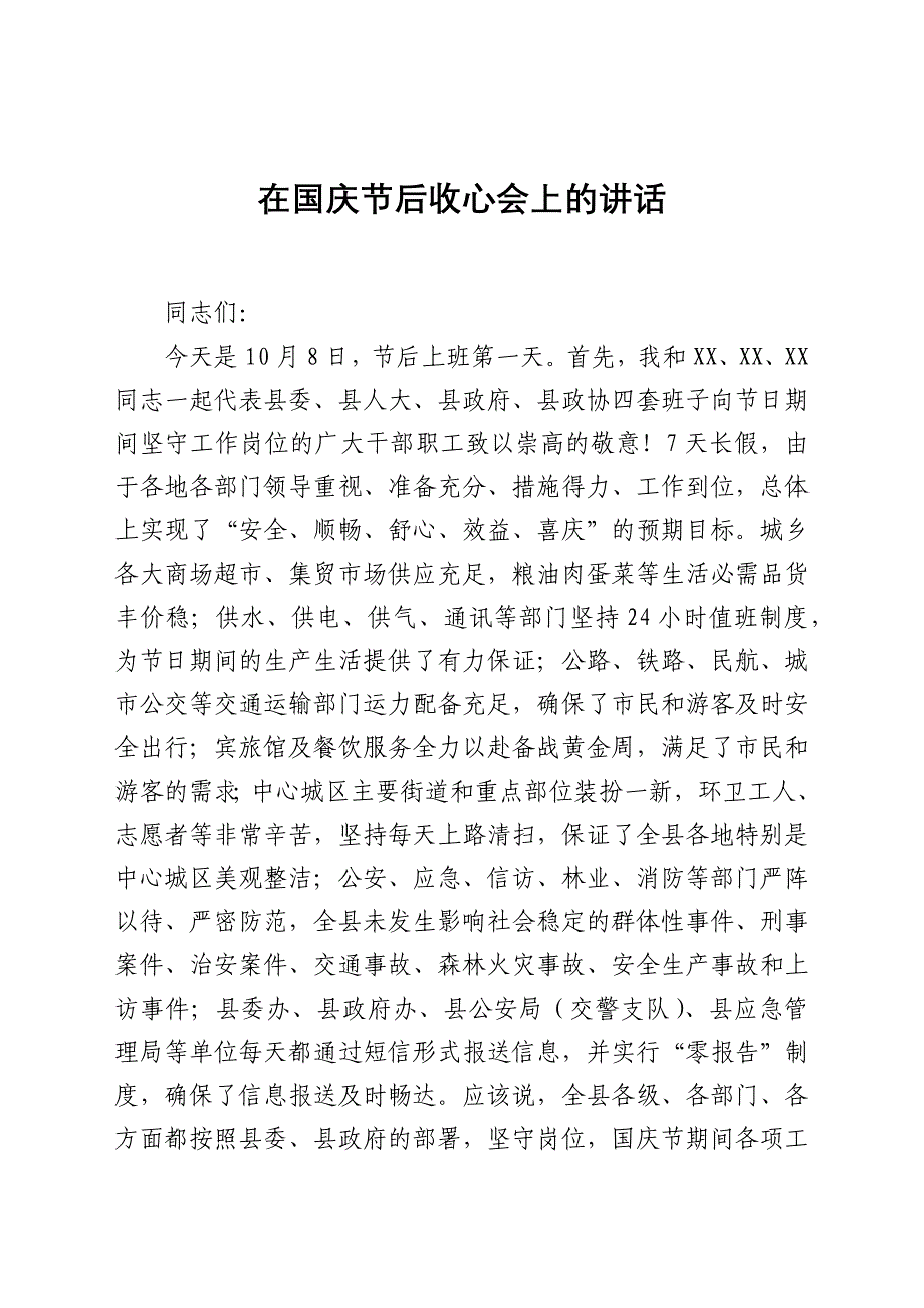 最新【讲话发言】在国庆节后收心会上讲话_第1页