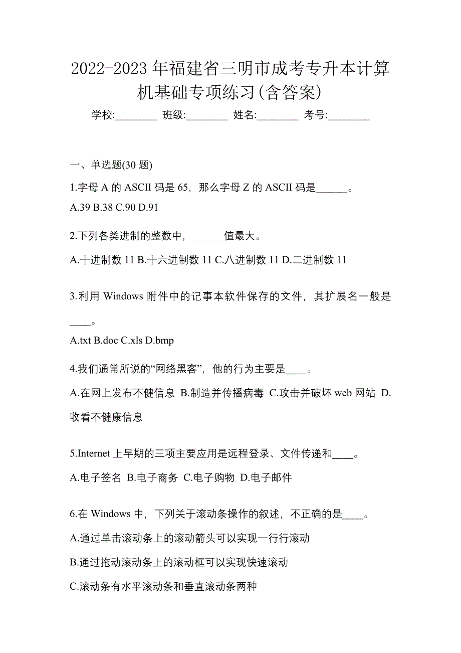 2022-2023年福建省三明市成考专升本计算机基础专项练习(含答案)_第1页