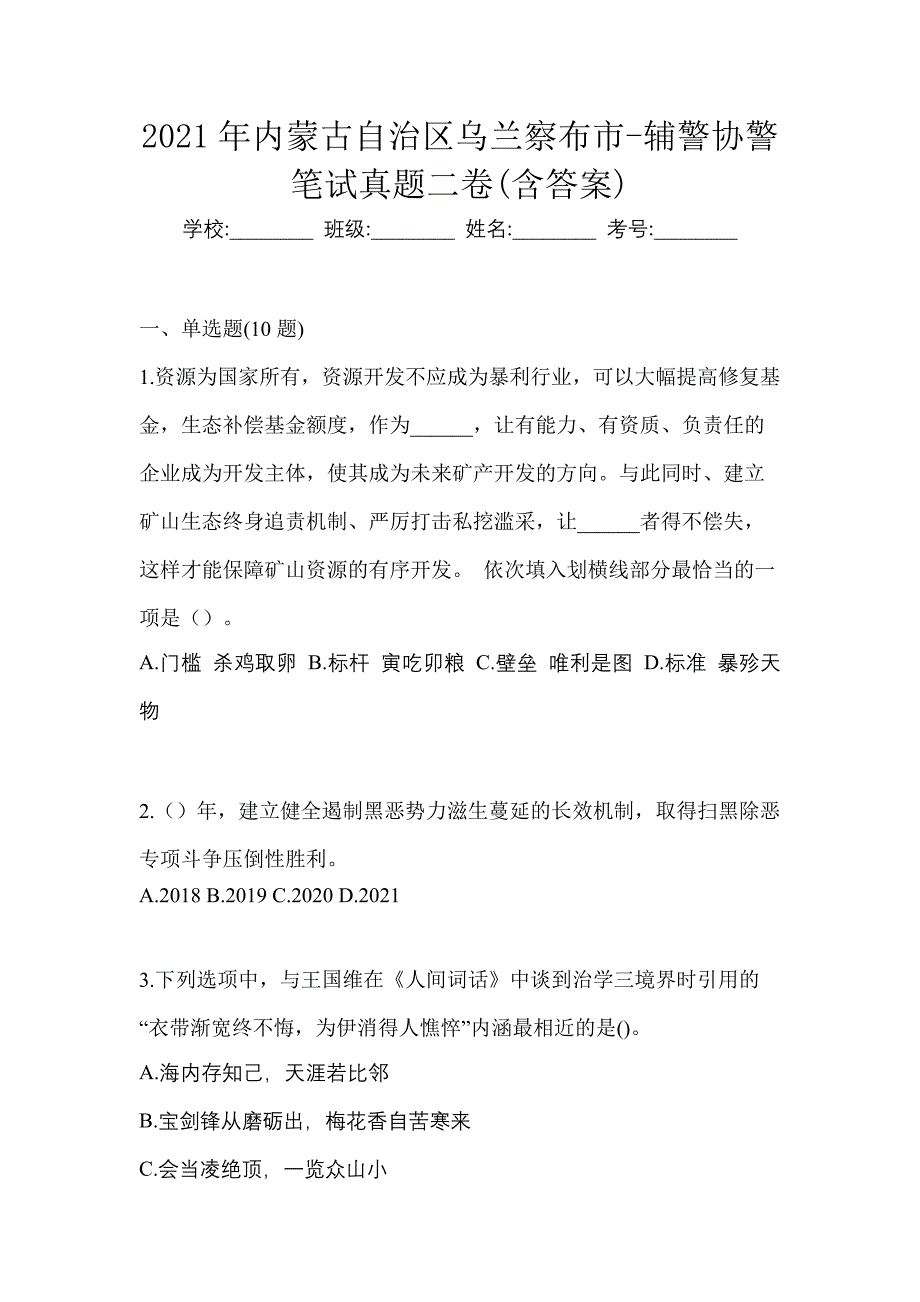 2021年内蒙古自治区乌兰察布市-辅警协警笔试真题二卷(含答案)_第1页