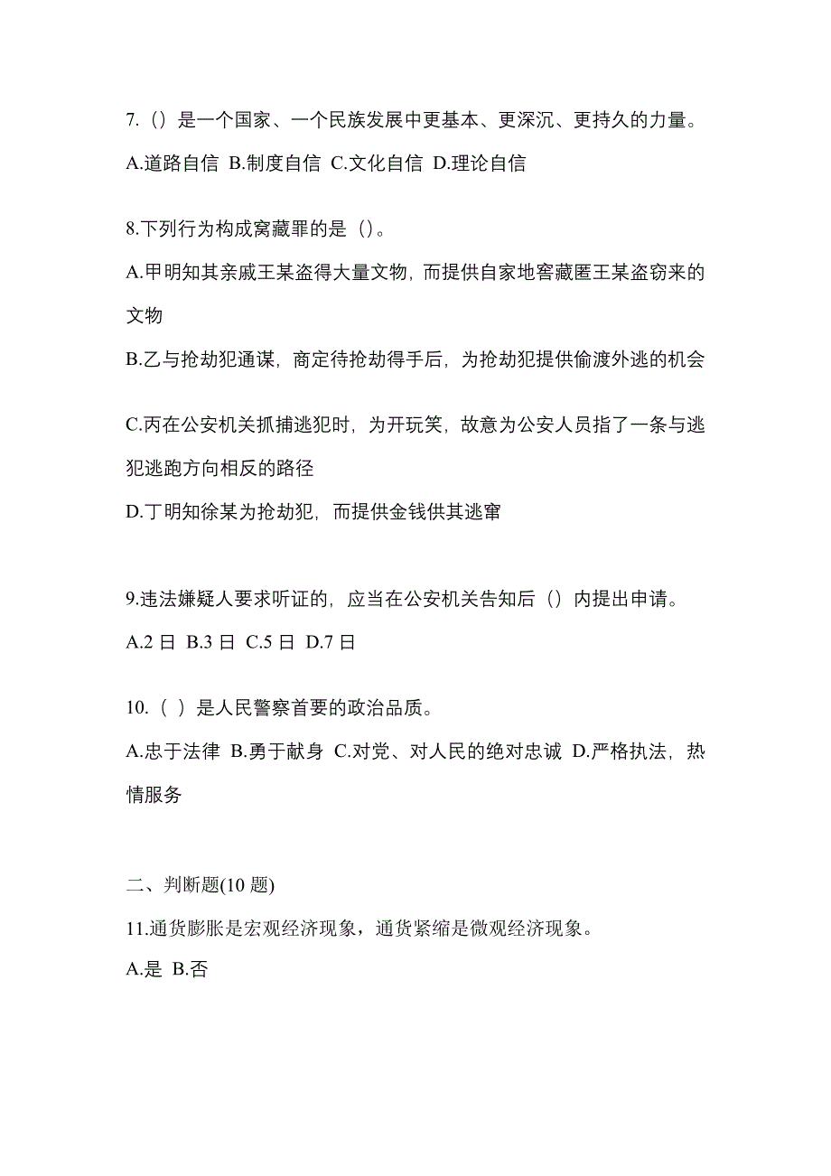 2021年内蒙古自治区乌兰察布市-辅警协警笔试真题二卷(含答案)_第3页