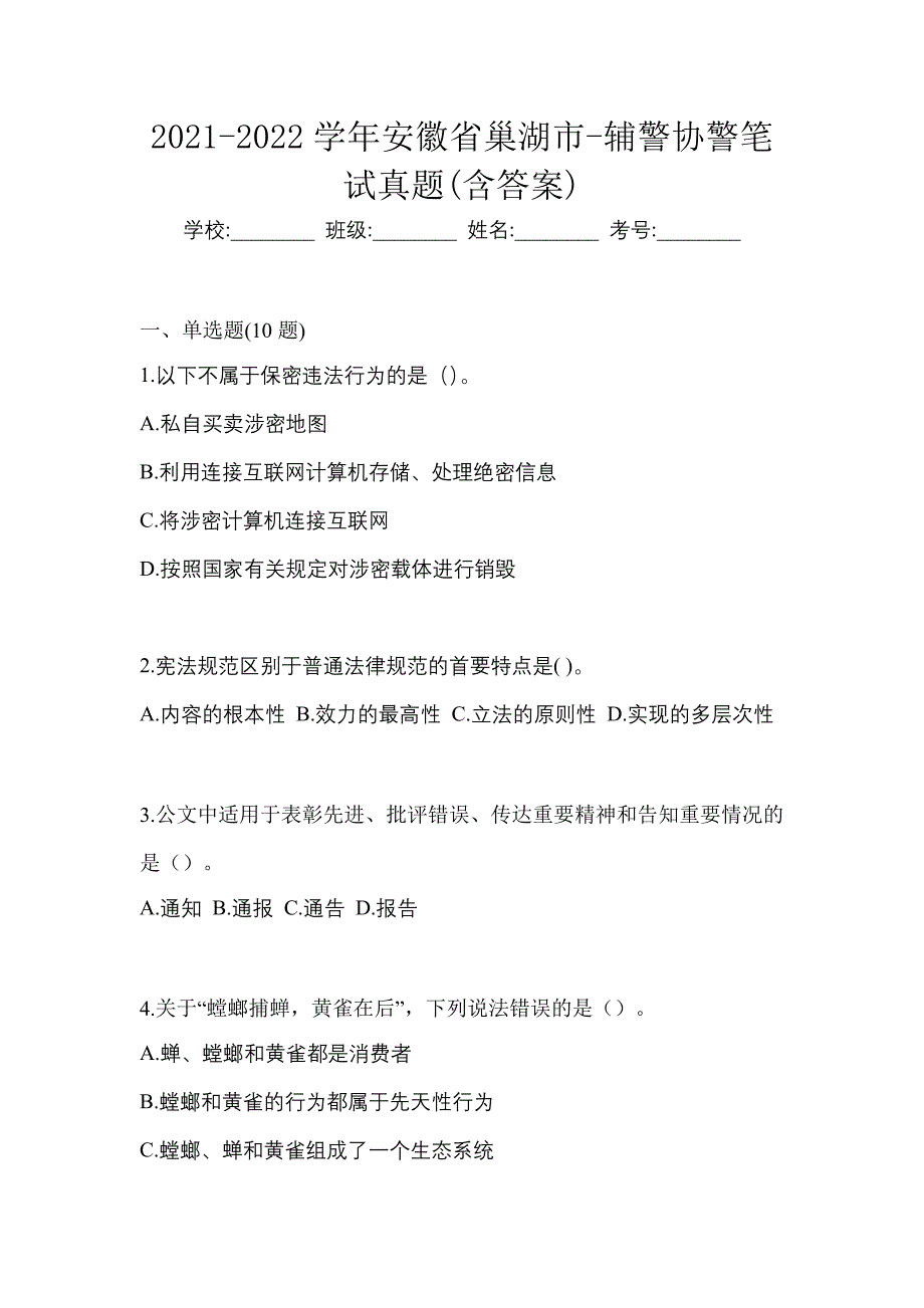 2021-2022学年安徽省巢湖市-辅警协警笔试真题(含答案)_第1页