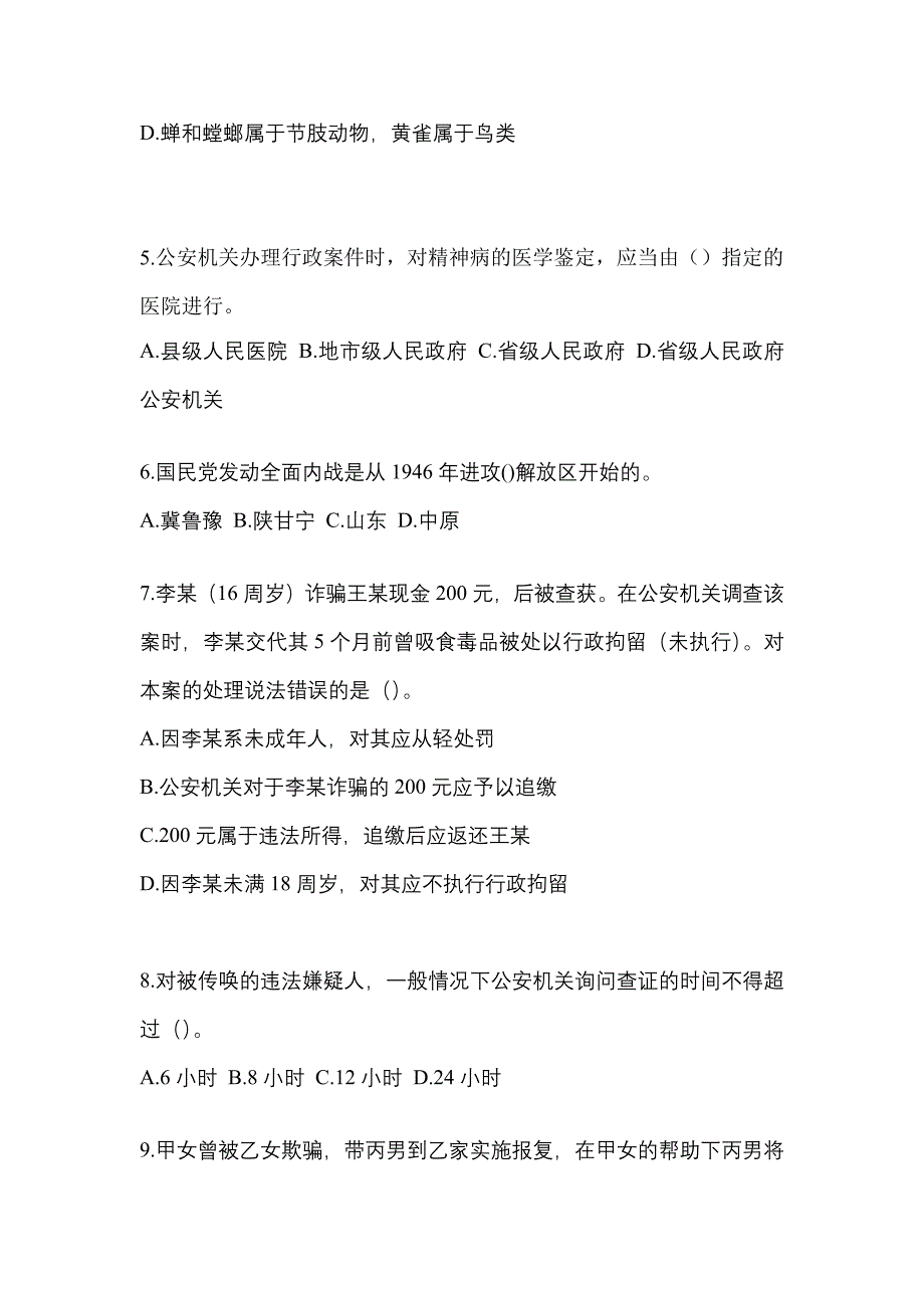 2021-2022学年安徽省巢湖市-辅警协警笔试真题(含答案)_第2页