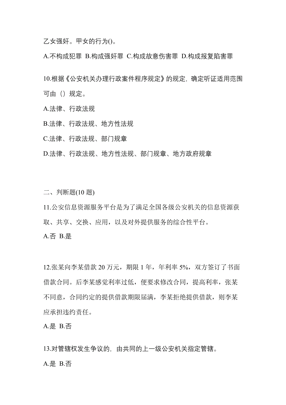 2021-2022学年安徽省巢湖市-辅警协警笔试真题(含答案)_第3页