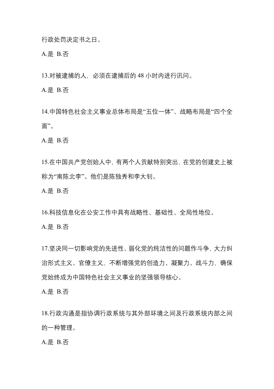 【备考2023年】陕西省宝鸡市-辅警协警笔试真题(含答案)_第4页