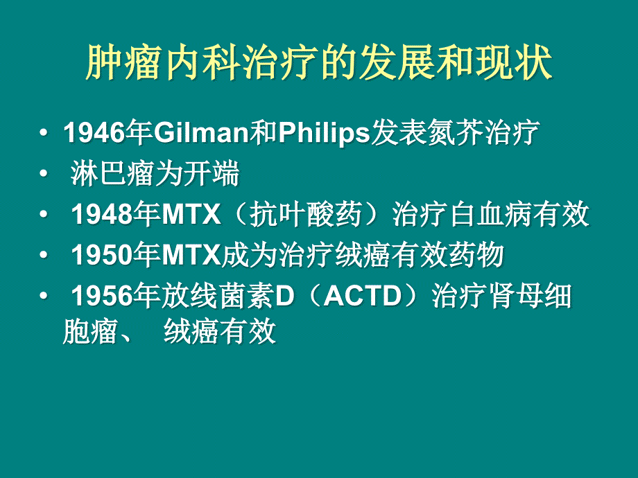 肿瘤内科治疗总论课件_第3页