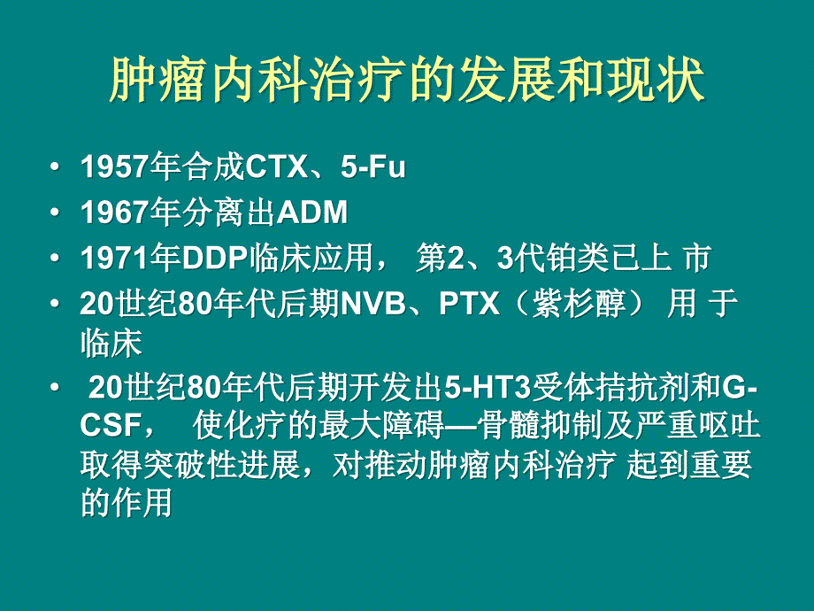 肿瘤内科治疗总论课件_第4页