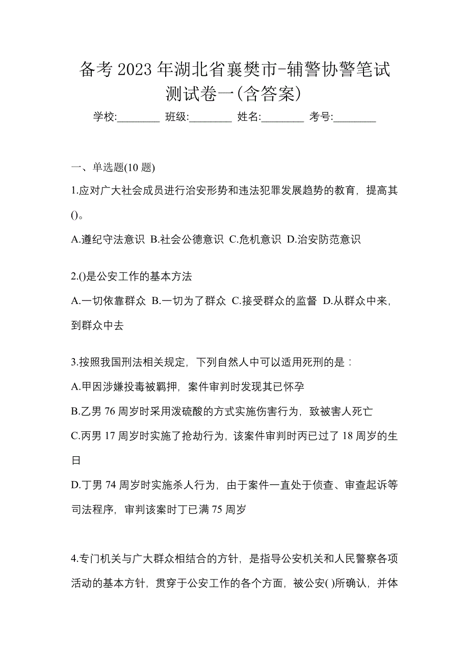 备考2023年湖北省襄樊市-辅警协警笔试测试卷一(含答案)_第1页