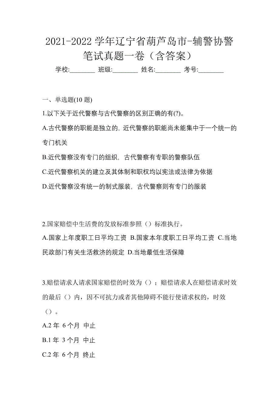 2021-2022学年辽宁省葫芦岛市-辅警协警笔试真题一卷（含答案）_第1页