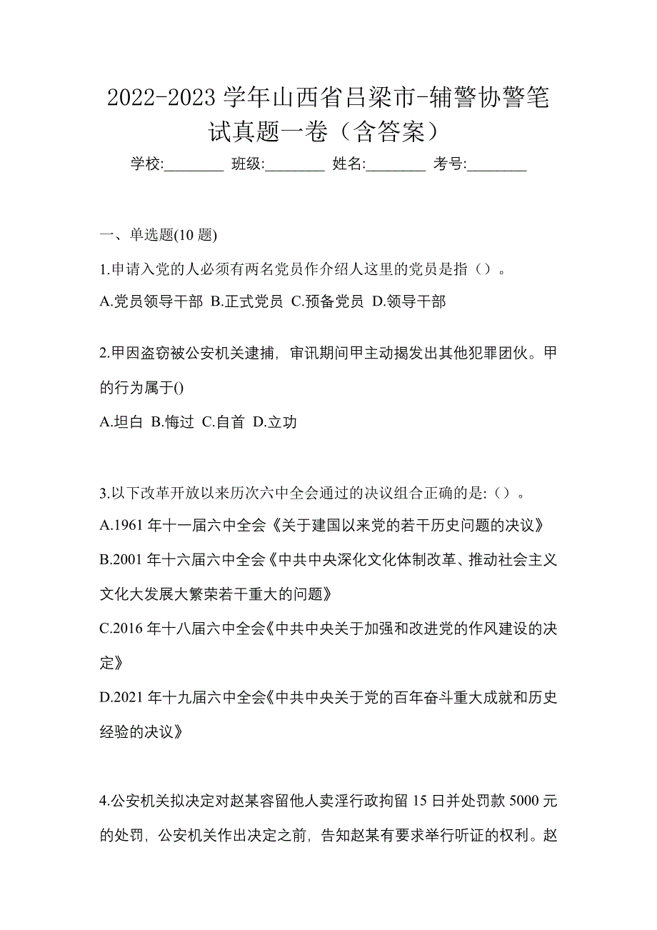 2022-2023学年山西省吕梁市-辅警协警笔试真题一卷（含答案）_第1页