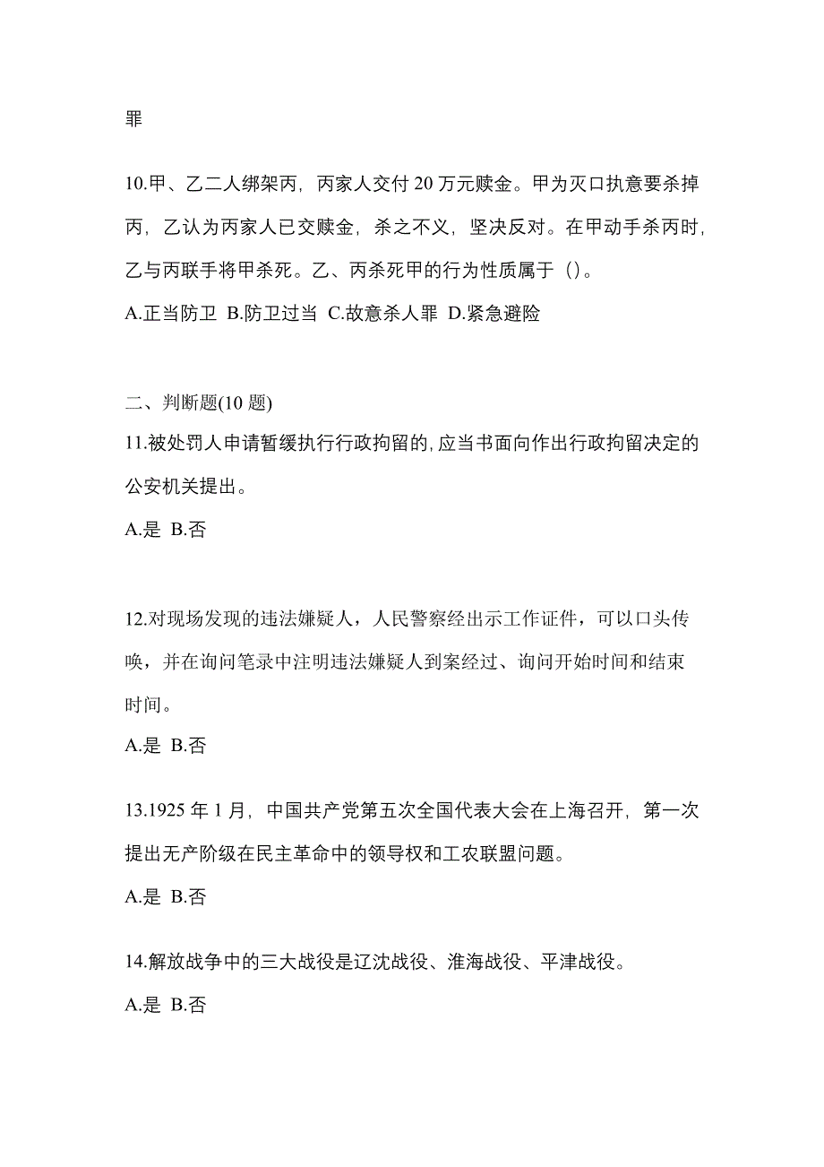 2022-2023学年山西省吕梁市-辅警协警笔试真题一卷（含答案）_第4页