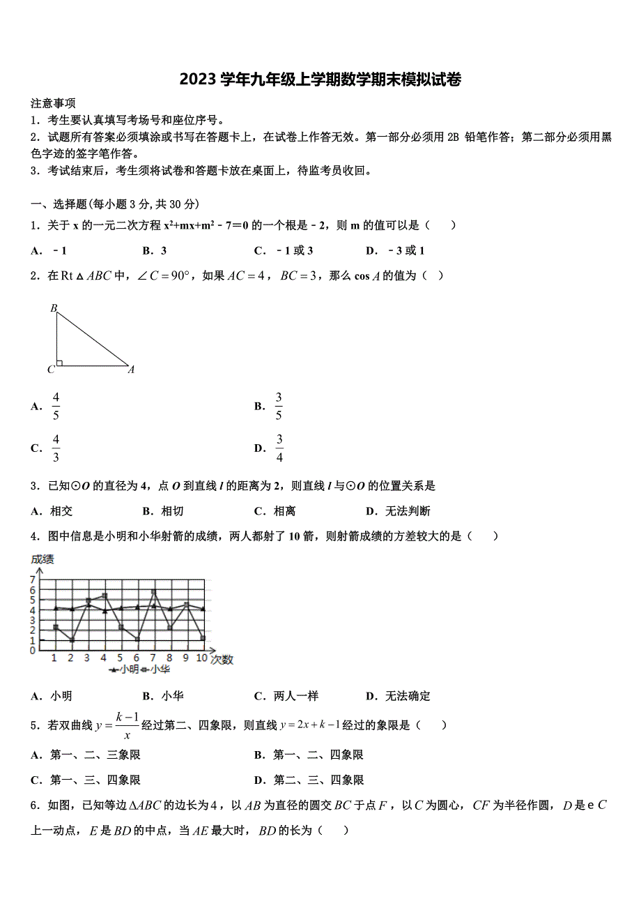 2023学年浙江省玉环市九年级数学第一学期期末检测模拟试题含解析_第1页