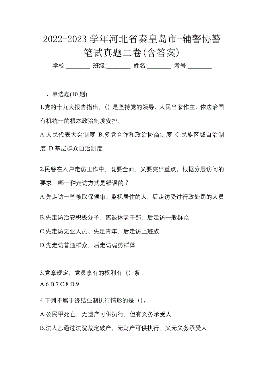 2022-2023学年河北省秦皇岛市-辅警协警笔试真题二卷(含答案)_第1页