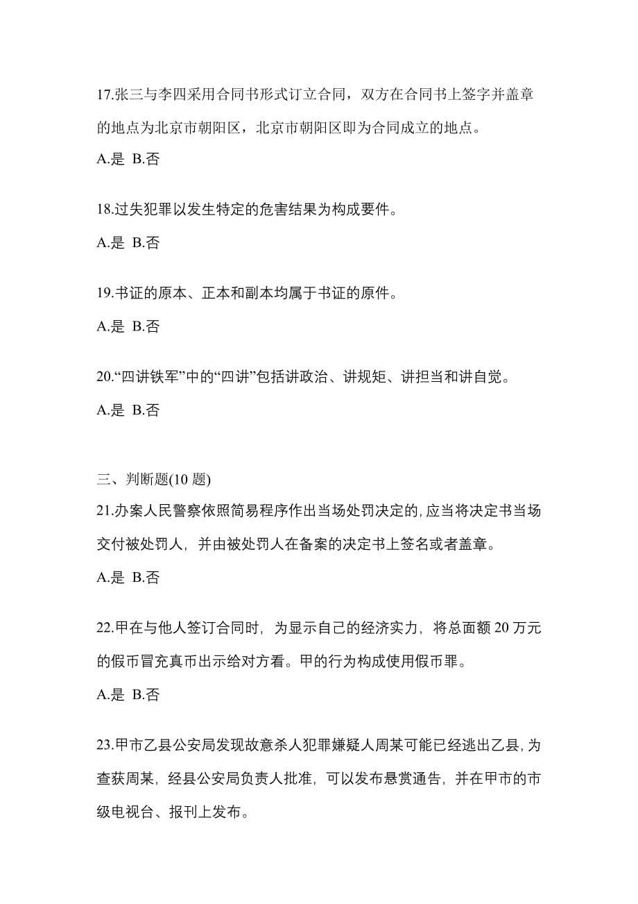 2022年湖南省怀化市-辅警协警笔试真题(含答案)_第5页