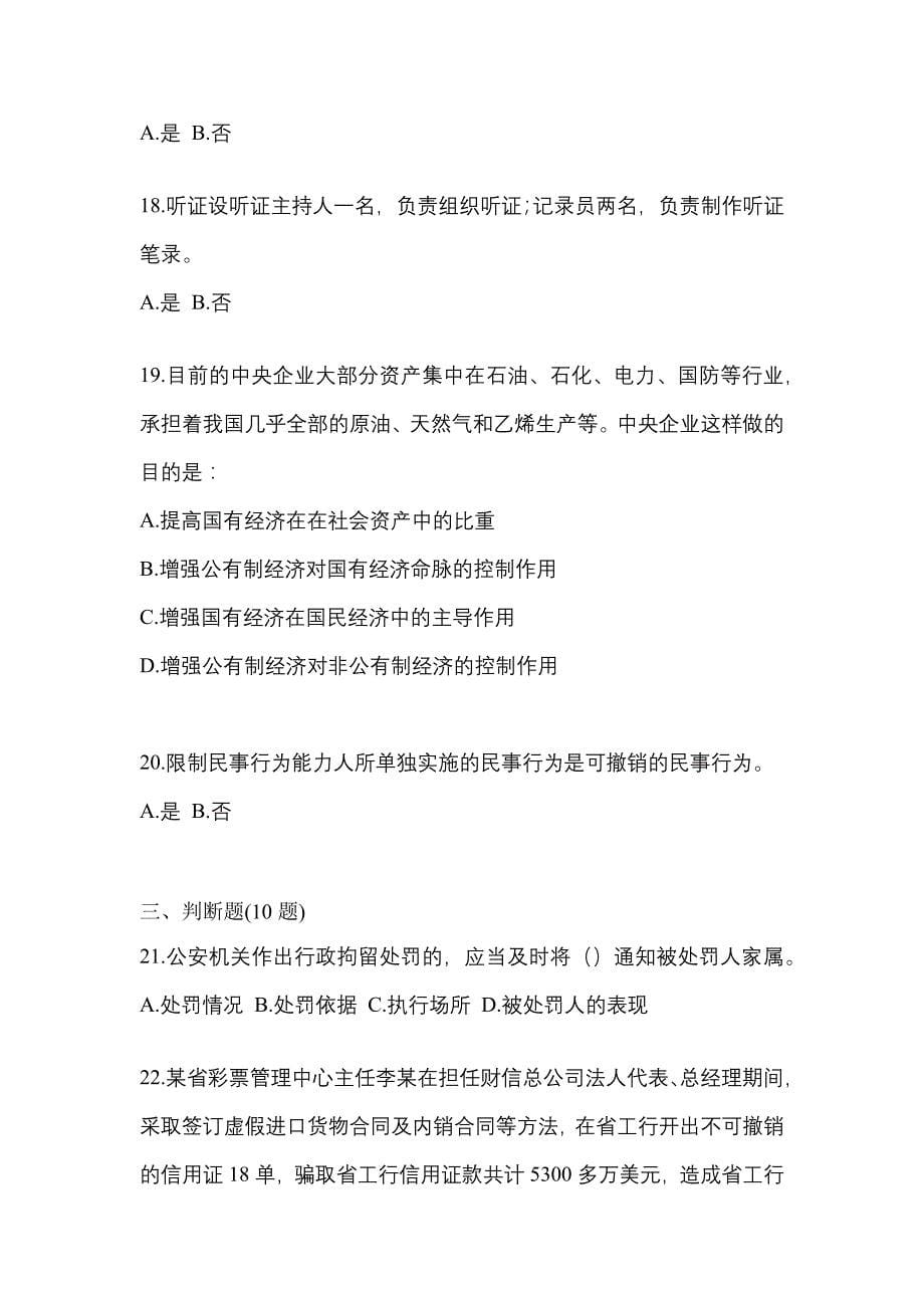 2022年甘肃省张掖市-辅警协警笔试测试卷(含答案)_第5页