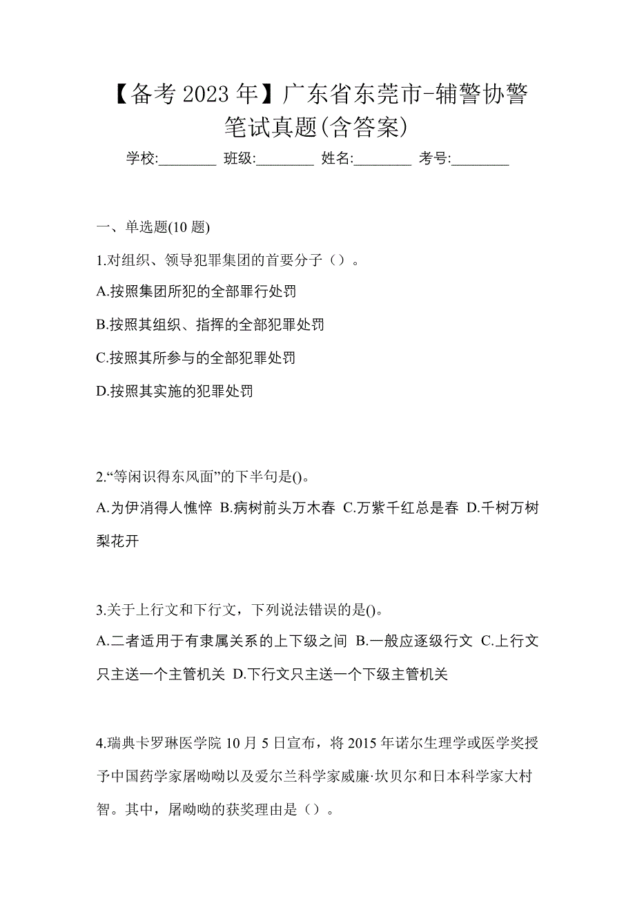 【备考2023年】广东省东莞市-辅警协警笔试真题(含答案)_第1页