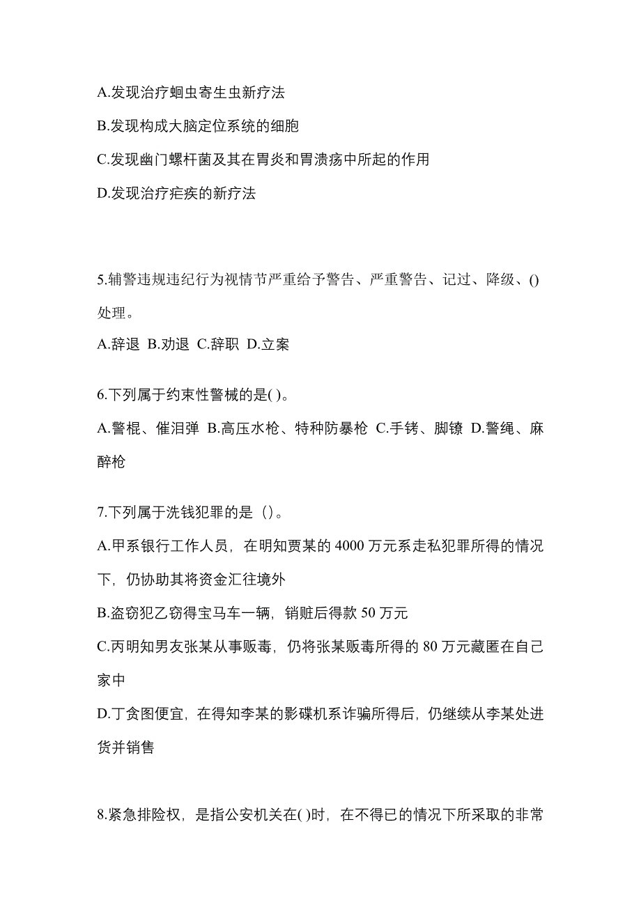 【备考2023年】广东省东莞市-辅警协警笔试真题(含答案)_第2页