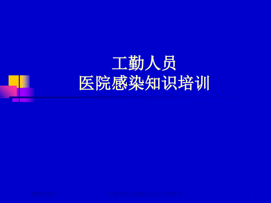 工勤人员医院感染基本知识培训课件_第1页