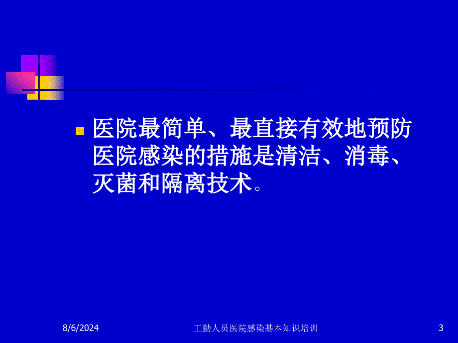 工勤人员医院感染基本知识培训课件_第3页