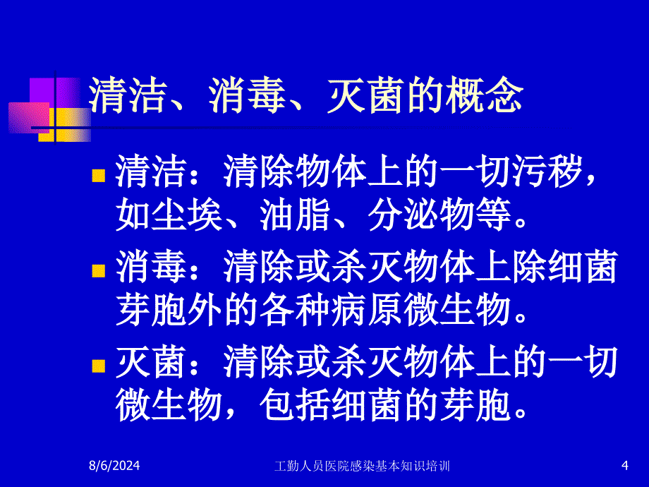 工勤人员医院感染基本知识培训课件_第4页