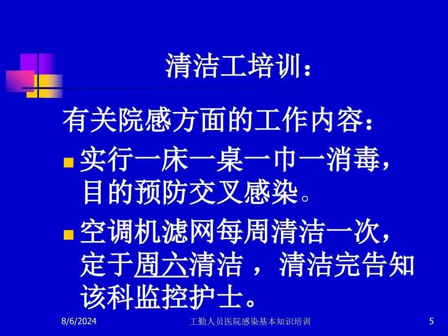 工勤人员医院感染基本知识培训课件_第5页