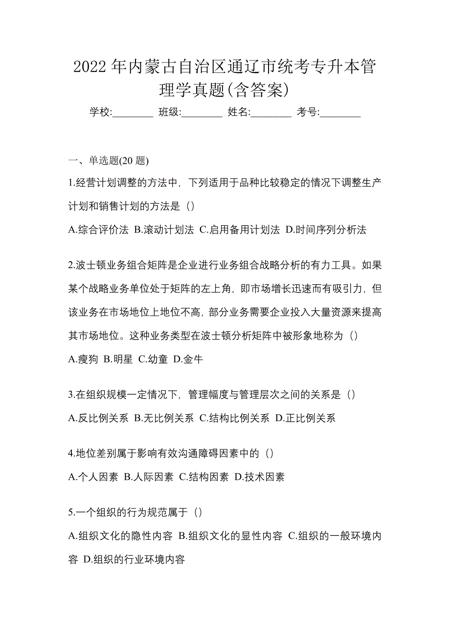 2022年内蒙古自治区通辽市统考专升本管理学真题(含答案)_第1页