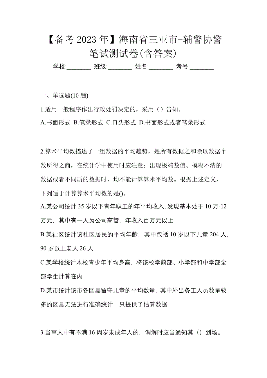 【备考2023年】海南省三亚市-辅警协警笔试测试卷(含答案)_第1页