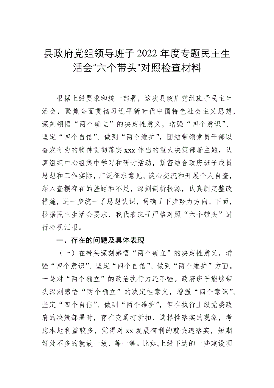 县政府党组领导2022年度专题民主会“六个带头”对照检查材料_第1页