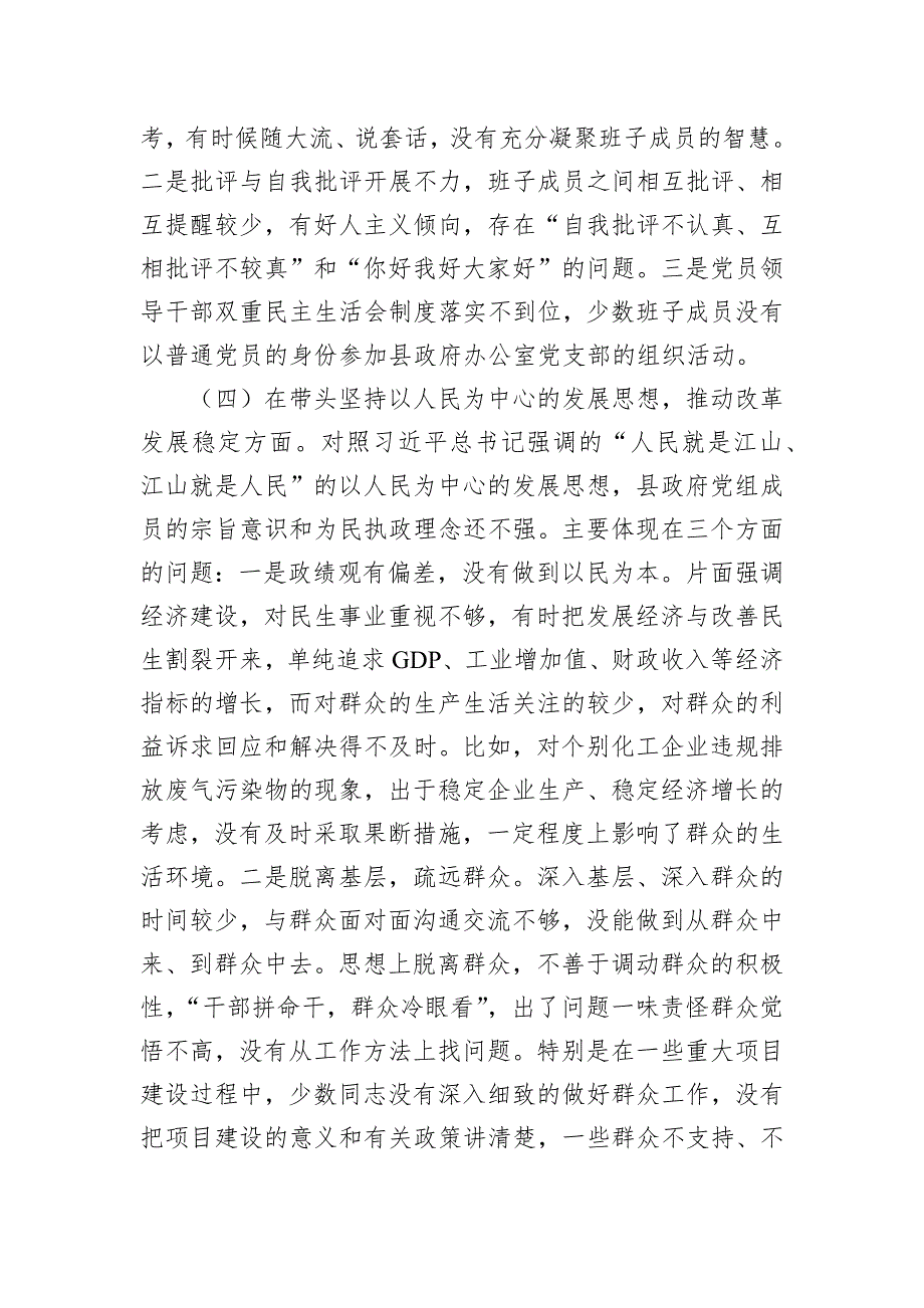 县政府党组领导2022年度专题民主会“六个带头”对照检查材料_第4页