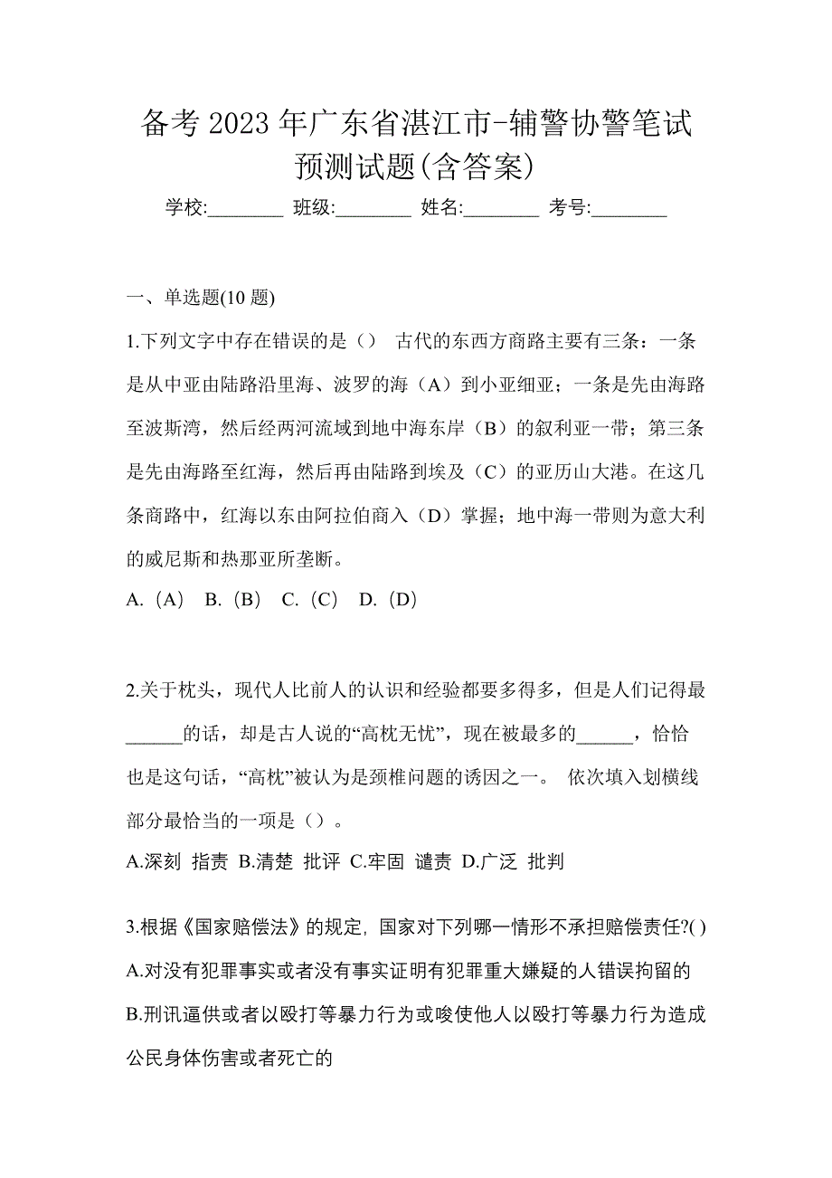 备考2023年广东省湛江市-辅警协警笔试预测试题(含答案)_第1页