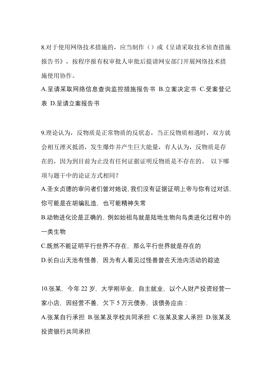 备考2023年广东省湛江市-辅警协警笔试预测试题(含答案)_第3页