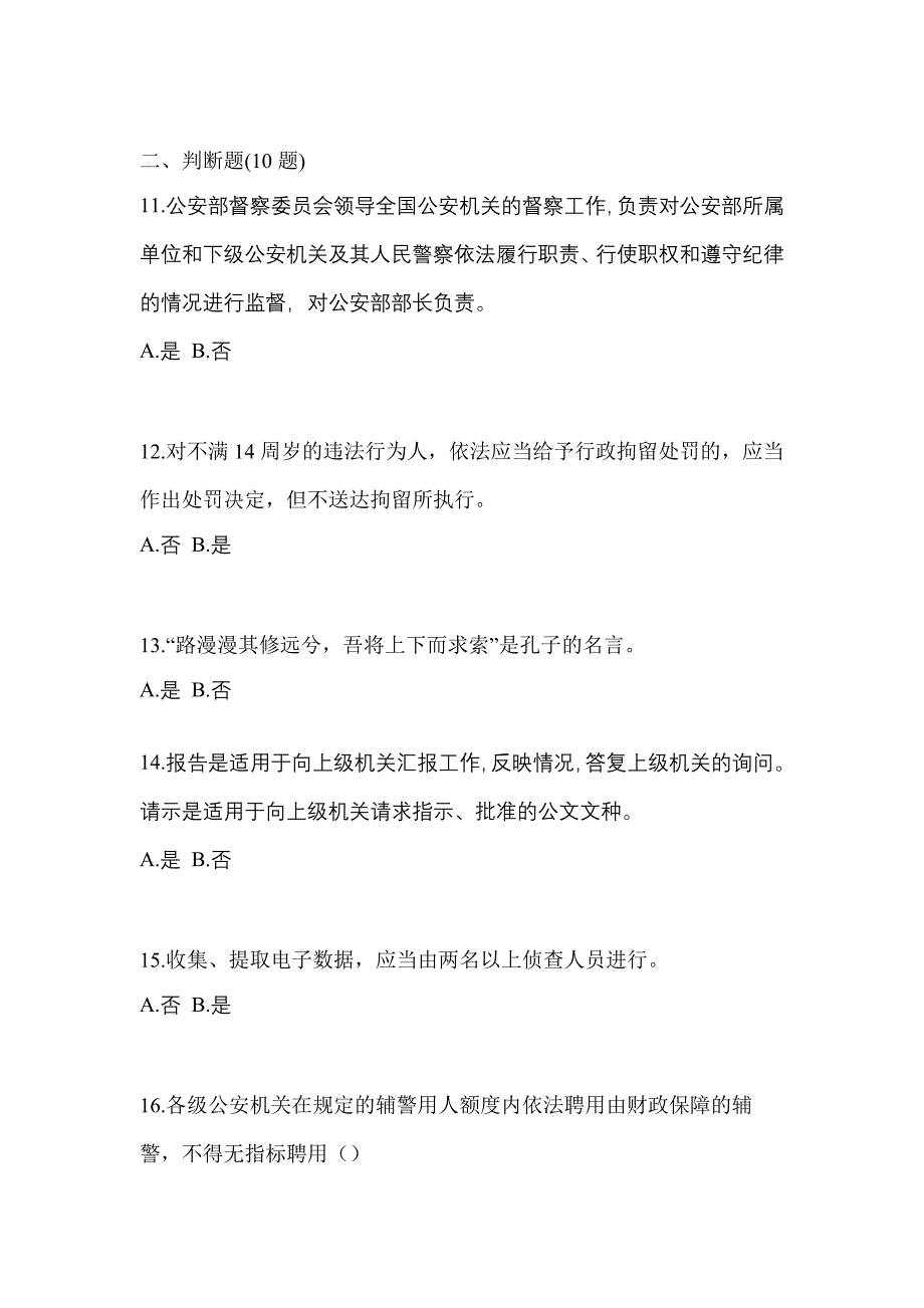 备考2023年广东省湛江市-辅警协警笔试预测试题(含答案)_第4页