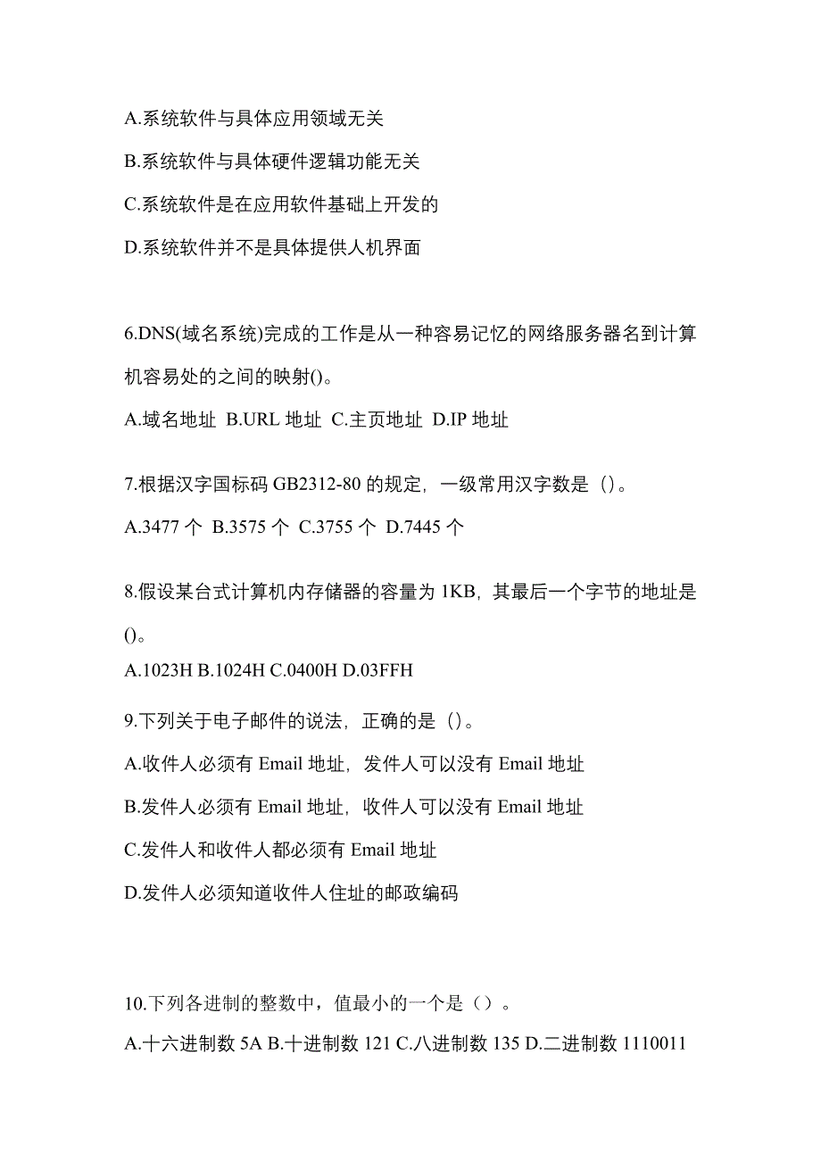 2022年四川省广安市全国计算机等级考试计算机基础及WPS Office应用重点汇总（含答案）_第2页