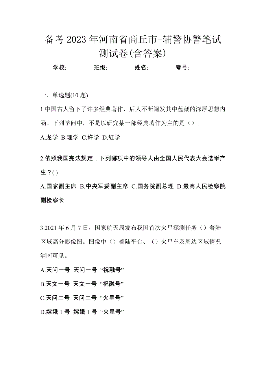 备考2023年河南省商丘市-辅警协警笔试测试卷(含答案)_第1页