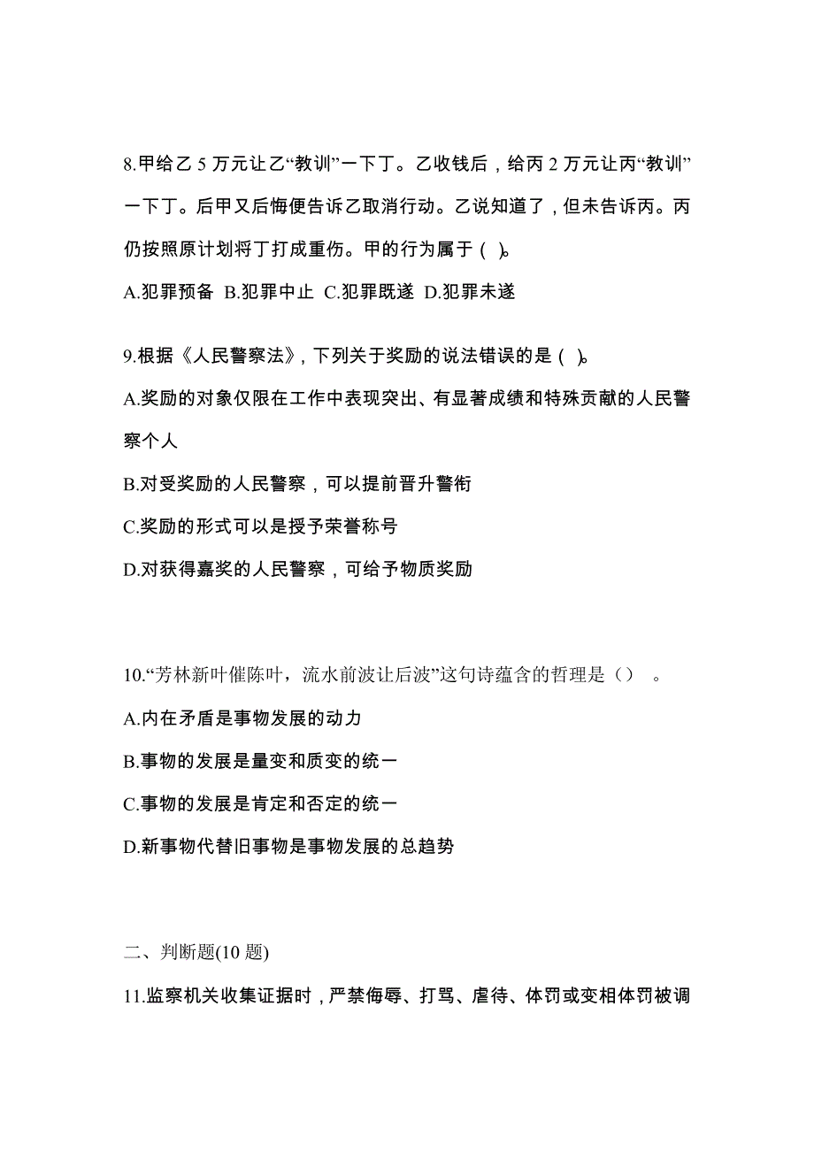 备考2023年河南省商丘市-辅警协警笔试测试卷(含答案)_第3页